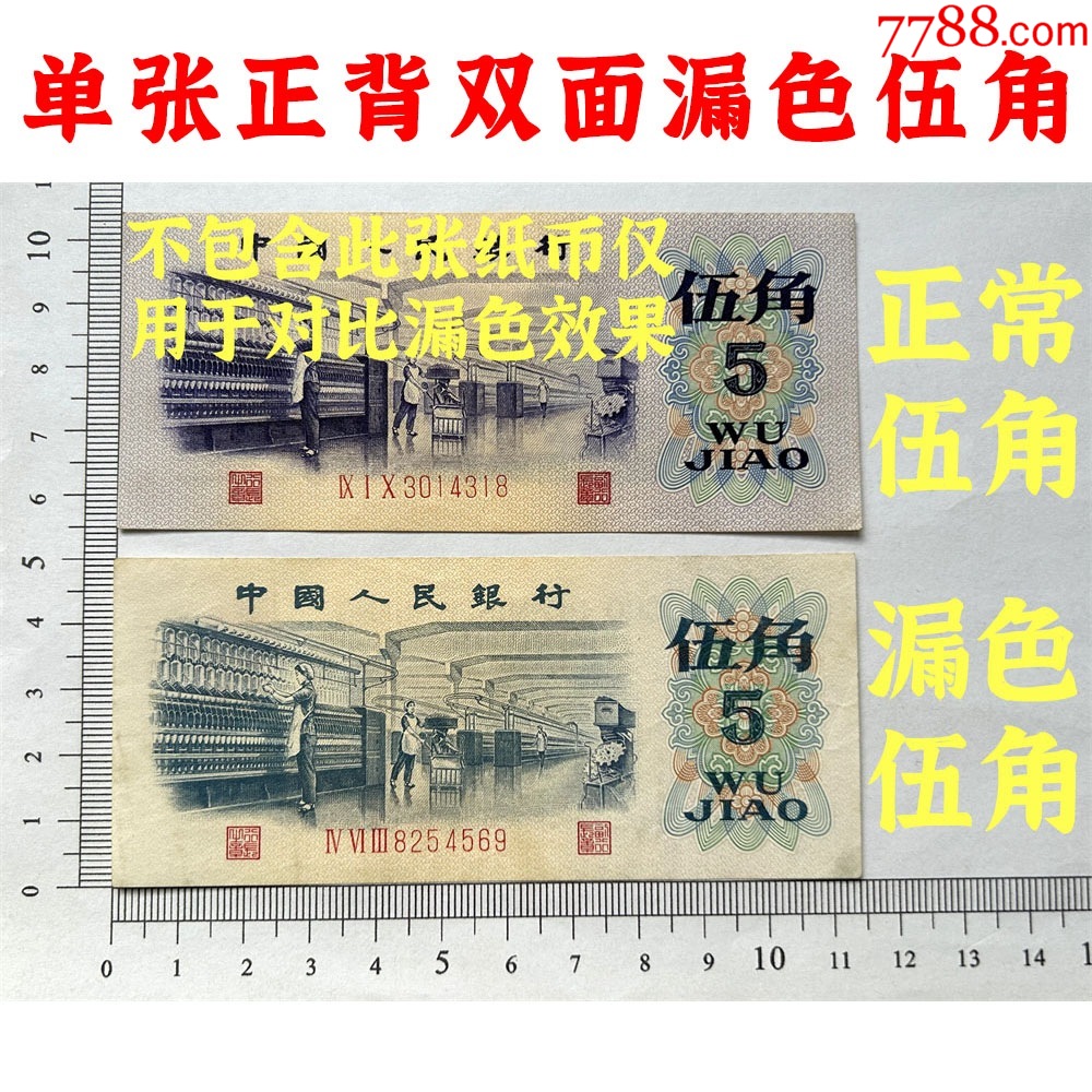 稀少正背双面漏色伍角、关门币、第三套人民币、1972年、纺织五角、五毛钱、老纸币-价格:108元-se109261611-三版人民币纸钞-零售 ...