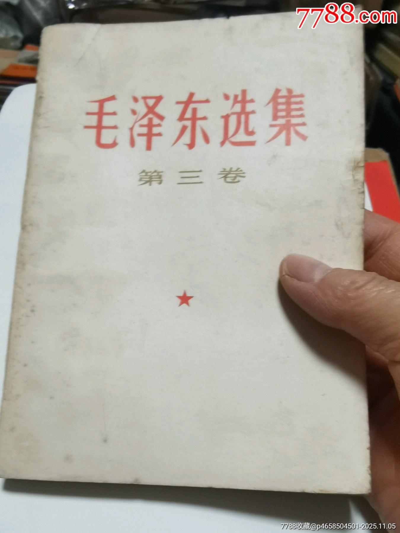 毛泽东选集-第三卷-1966年版-武汉印刷_毛选/毛著_恩施李红【7788收藏__收藏热线】