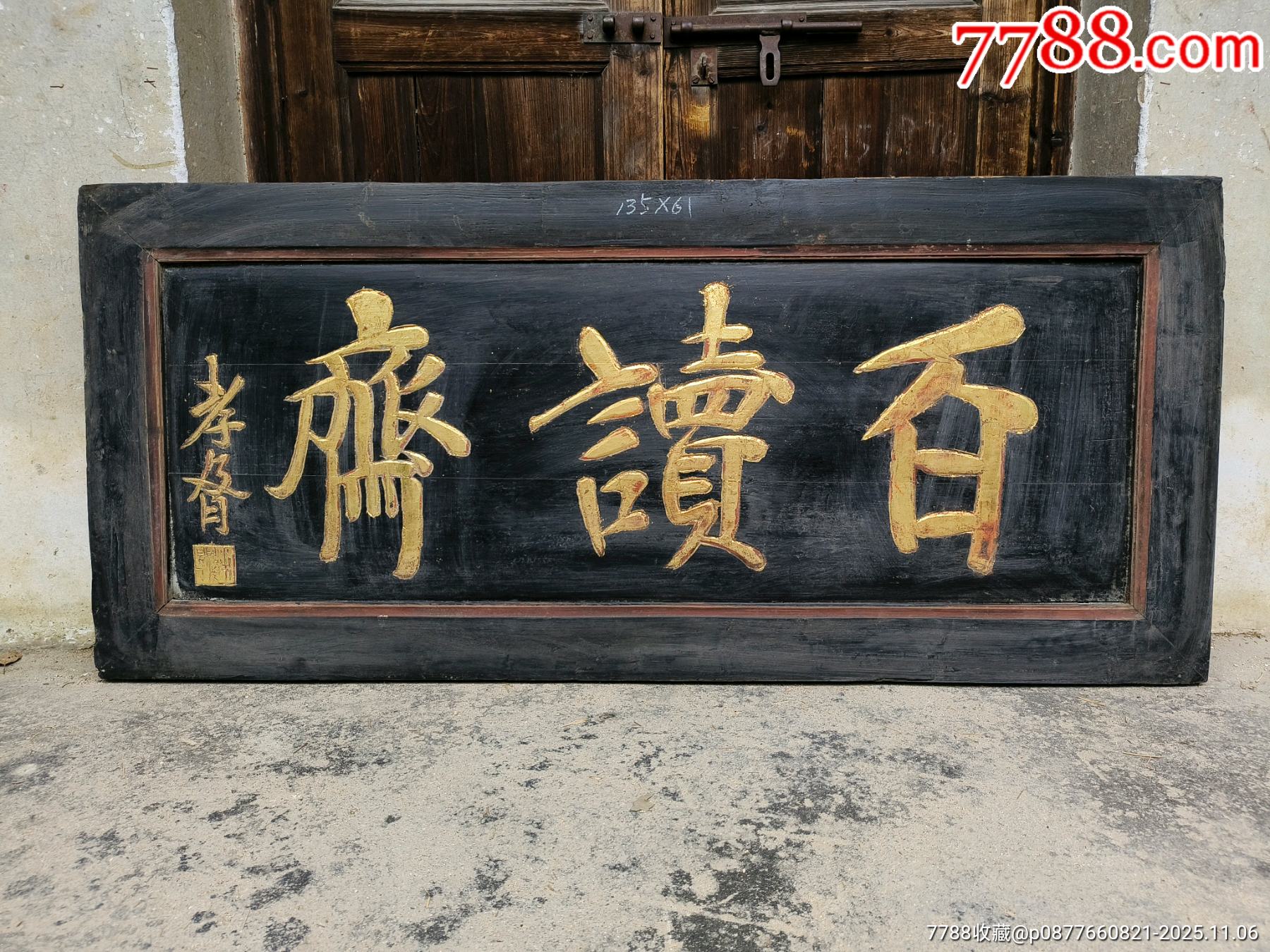 百读斋匾额。书房牌匾,文房匾额,读书匾额、学霸牌匾。老木雕老家具老挂匾老字匾老匾-价格:2000元-se109264317-木牌匾/对联-零售 ...