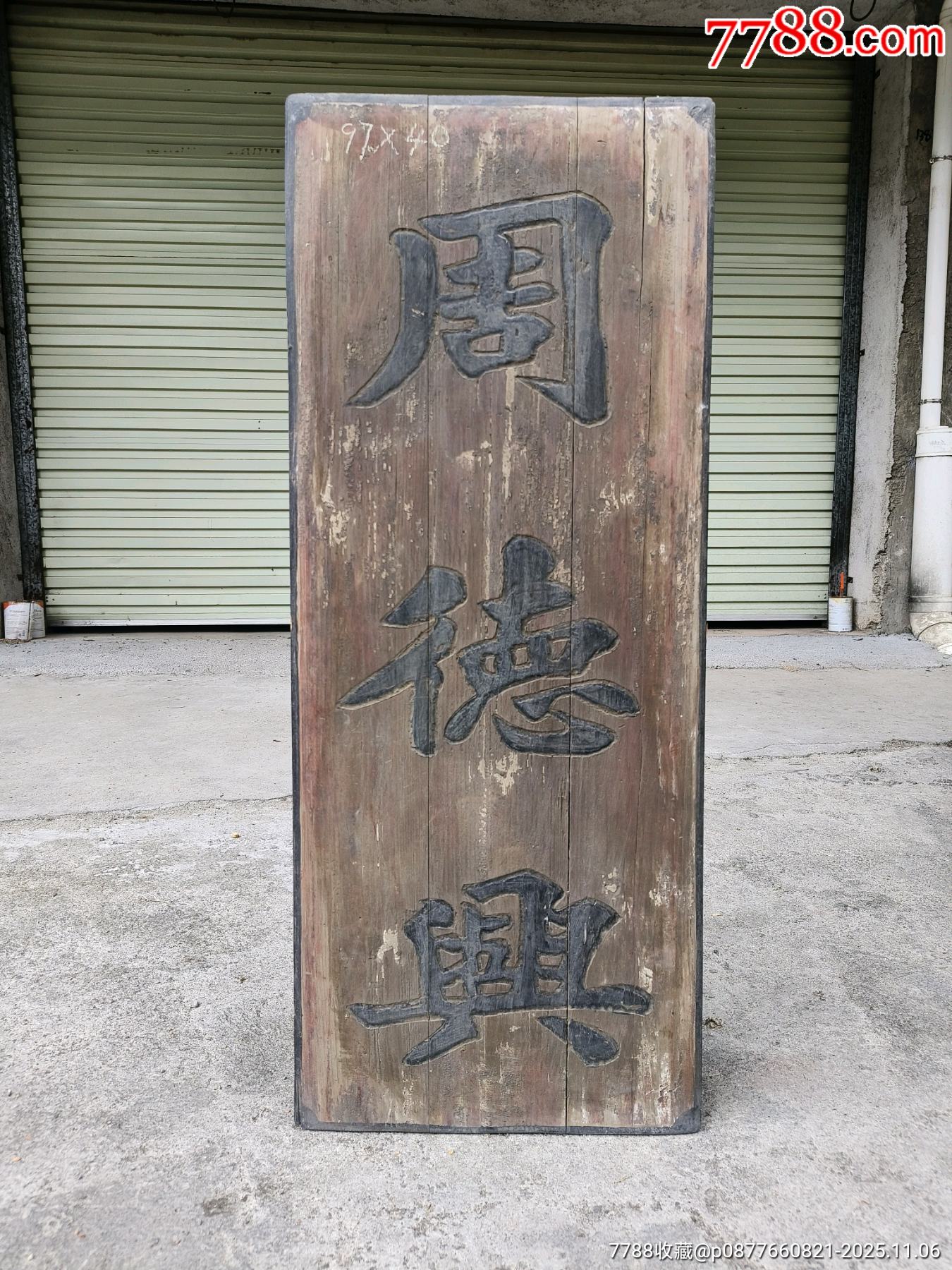 周德兴匾额。商业招牌匾额,商业牌匾,生意匾额。极品老匾额老牌匾老木匾老木雕老字匾-价格:850元-se109264394-木牌匾/对联-零售 ...