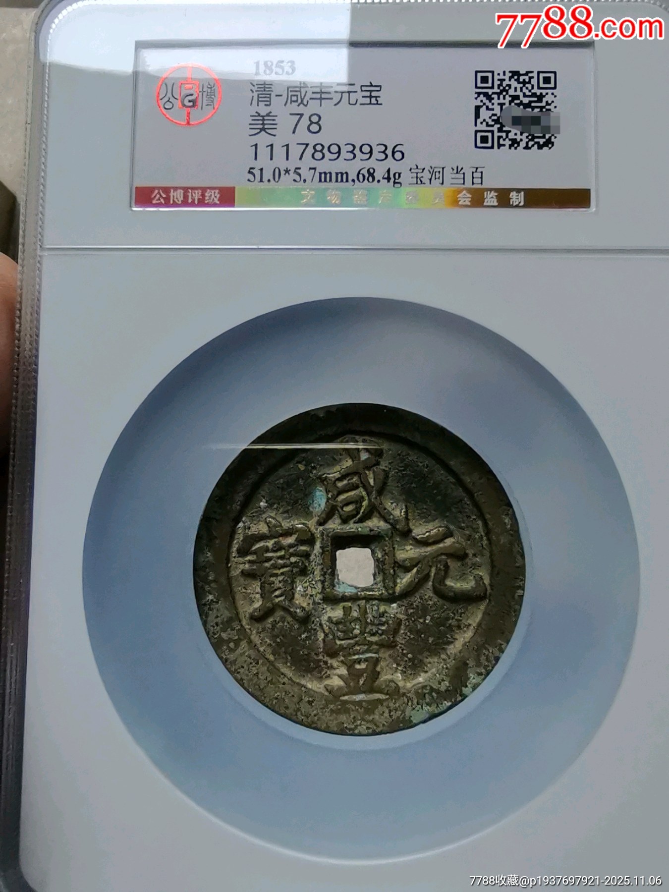 咸丰元宝当百_咸丰/太平_众生皆苦【7788收藏__收藏热线】