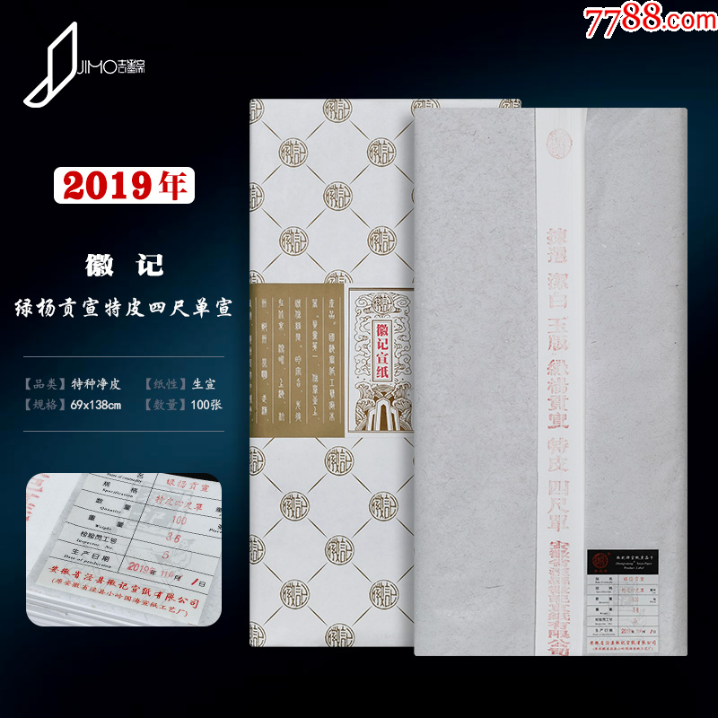 绿杨贡宣纸徽记特种净皮四尺生宣2019年陈纸-宣纸-7788宣纸