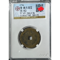 清代嘉庆通宝宝晋局小平钱保真古钱币24mm铜钱Q20.16_嘉庆通宝_藏客天堂