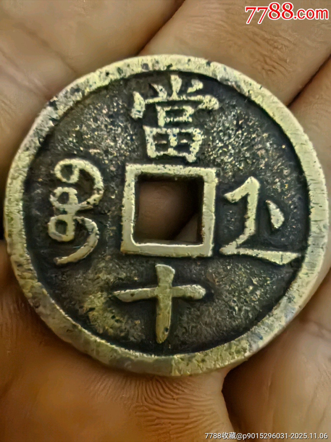 咸丰当十黄亮_咸丰/太平_泉汇爱好【7788收藏__收藏热线】