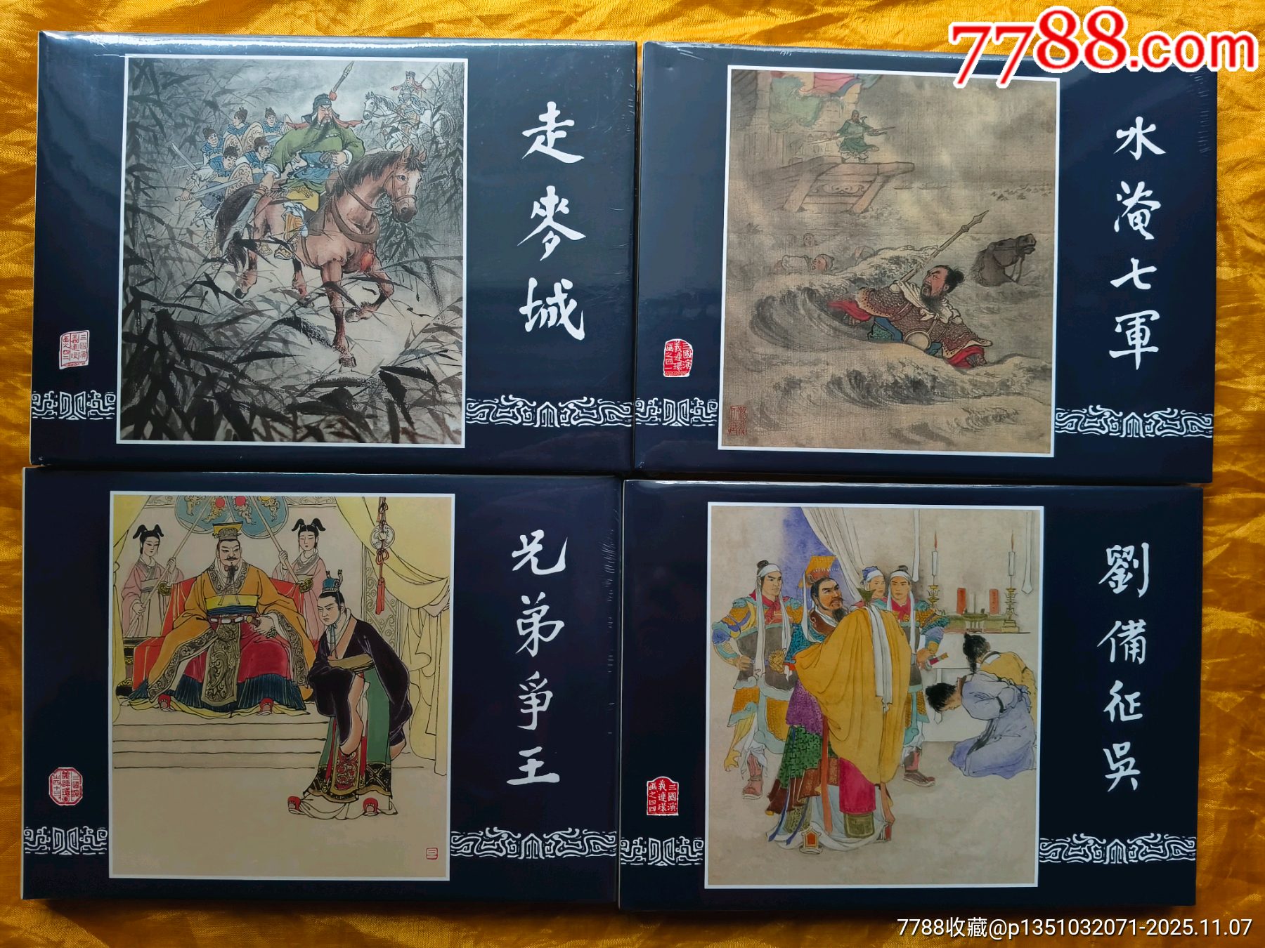 《刘备征吴》《水淹七军》《兄弟争王》《走麦城》-价格:225元-se109277709-连环画/小人书-零售-7788收藏__收藏热线