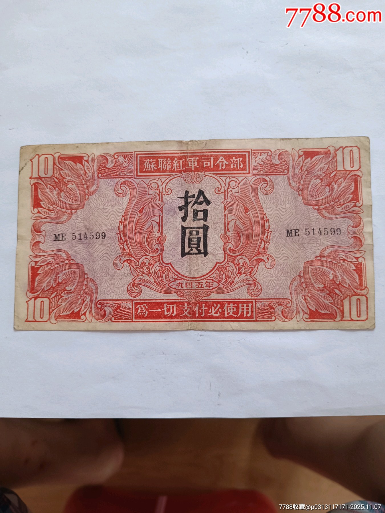 1945年苏联红军十元__【7788钱币网】