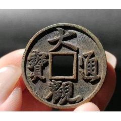 洪武通宝_明朝币_博古状元老货店【7788红宝书】