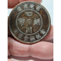 極美三全，四川軍政府，民國三年，壹百文，銅元，全內齒，全字，全花。(se109280936)