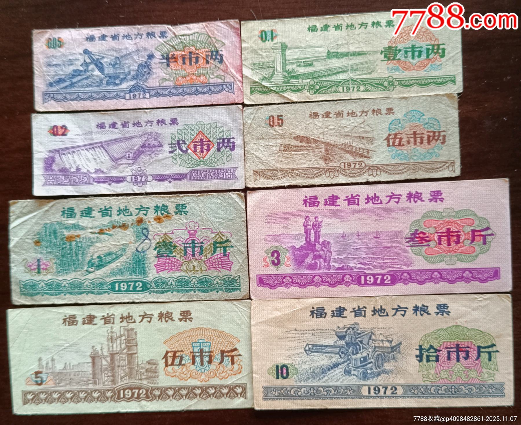 1972年福建省地方粮票全套_鱼/禽/蛋供应票_图片价格_收藏鉴定_7788钱币网