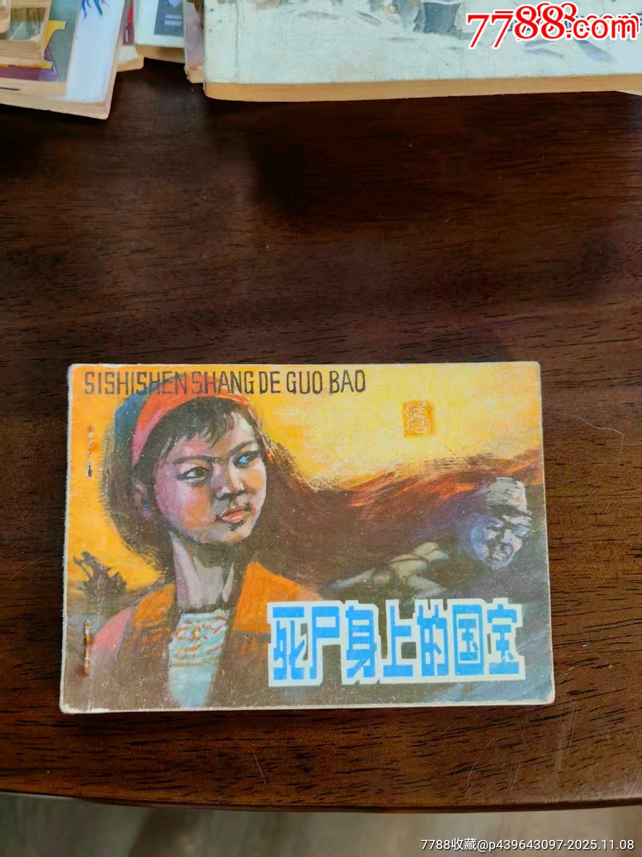 死尸身上的国宝_连环画_悠然堂【7788收藏__收藏热线】