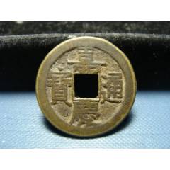 嘉庆通宝部颁式宝源局大吉嘉_嘉庆通宝_长弓钱币【7788旧书网】