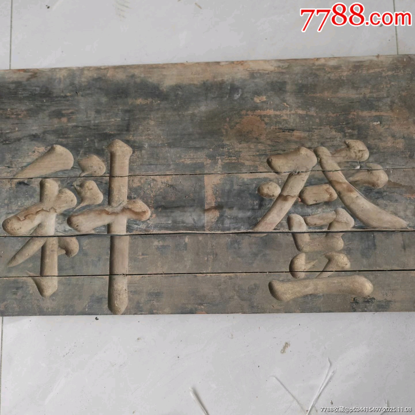 清代山东乡试乙卯科武魁牌匾，木质厚实，雕工精美。尺寸长68厘米，宽116厘米，品_木牌匾/对联_旺泉轩碧水庄园【7788收藏__收藏热线】