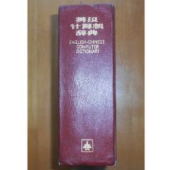 辞源》（第一册修订稿）商务印书馆1964年上海修订初版-字典/辞典-7788陶瓷