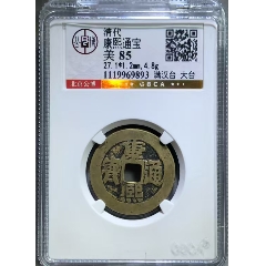 康熙通宝满汉台大台，公博85_康熙通宝_齐鲁钱币联盟店【7788红宝书】