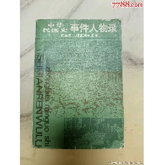 中華民國史事件人物錄，一版一印-￥28 元_傳記_7788網(wǎng)