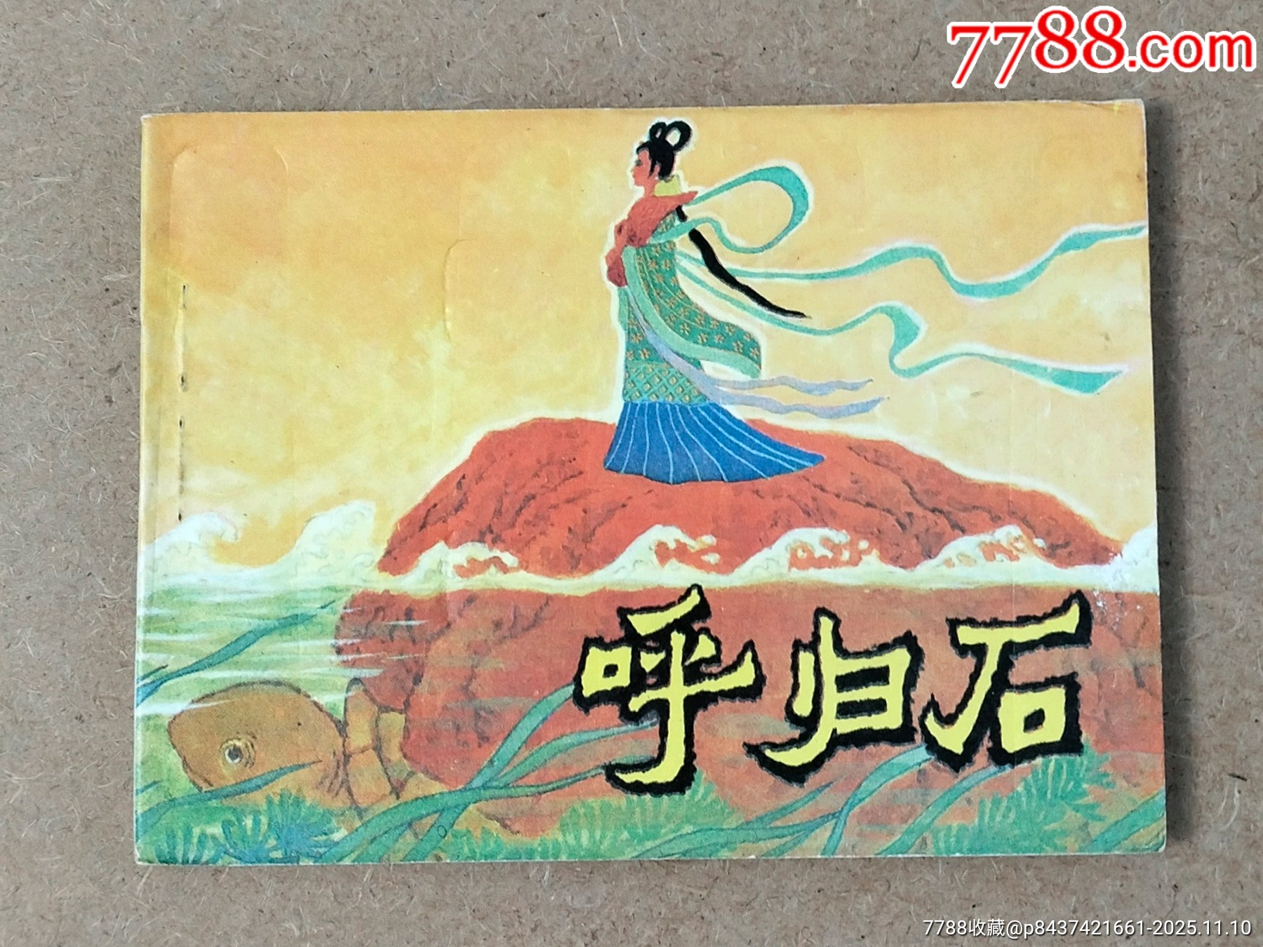 呼歸石（西北書）_價格209元_第1張_