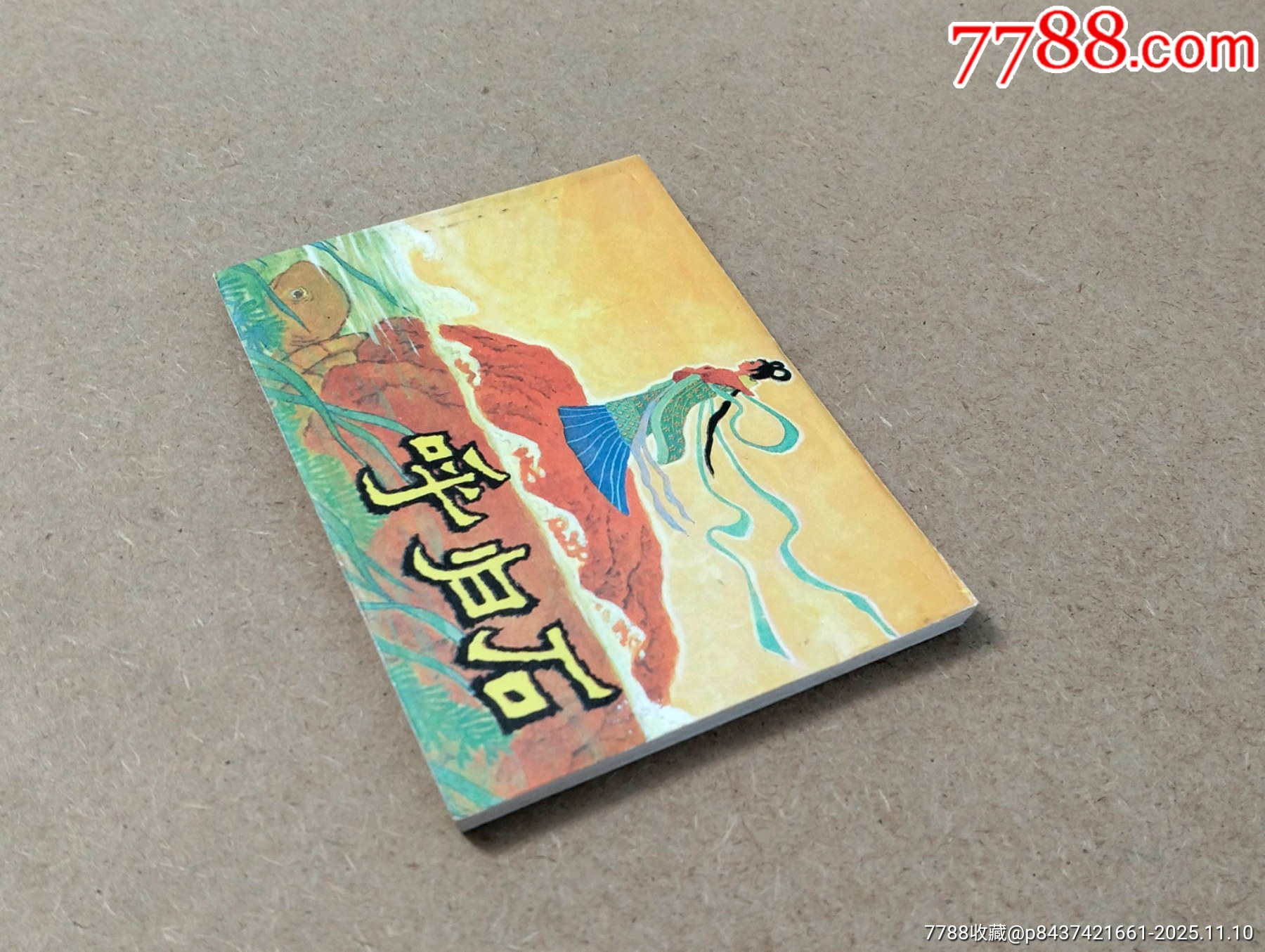 呼歸石（西北書）_價格209元_第6張_