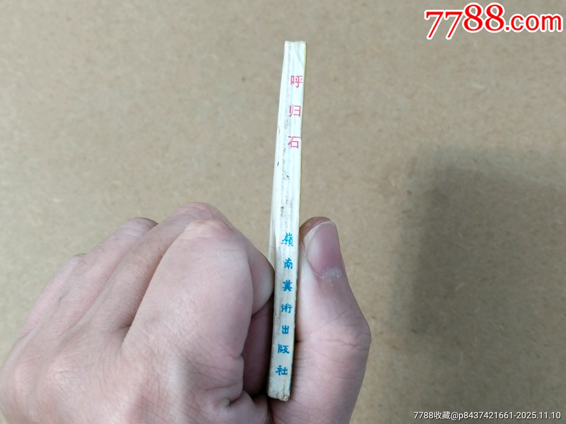 呼歸石（西北書）_價格209元_第7張_