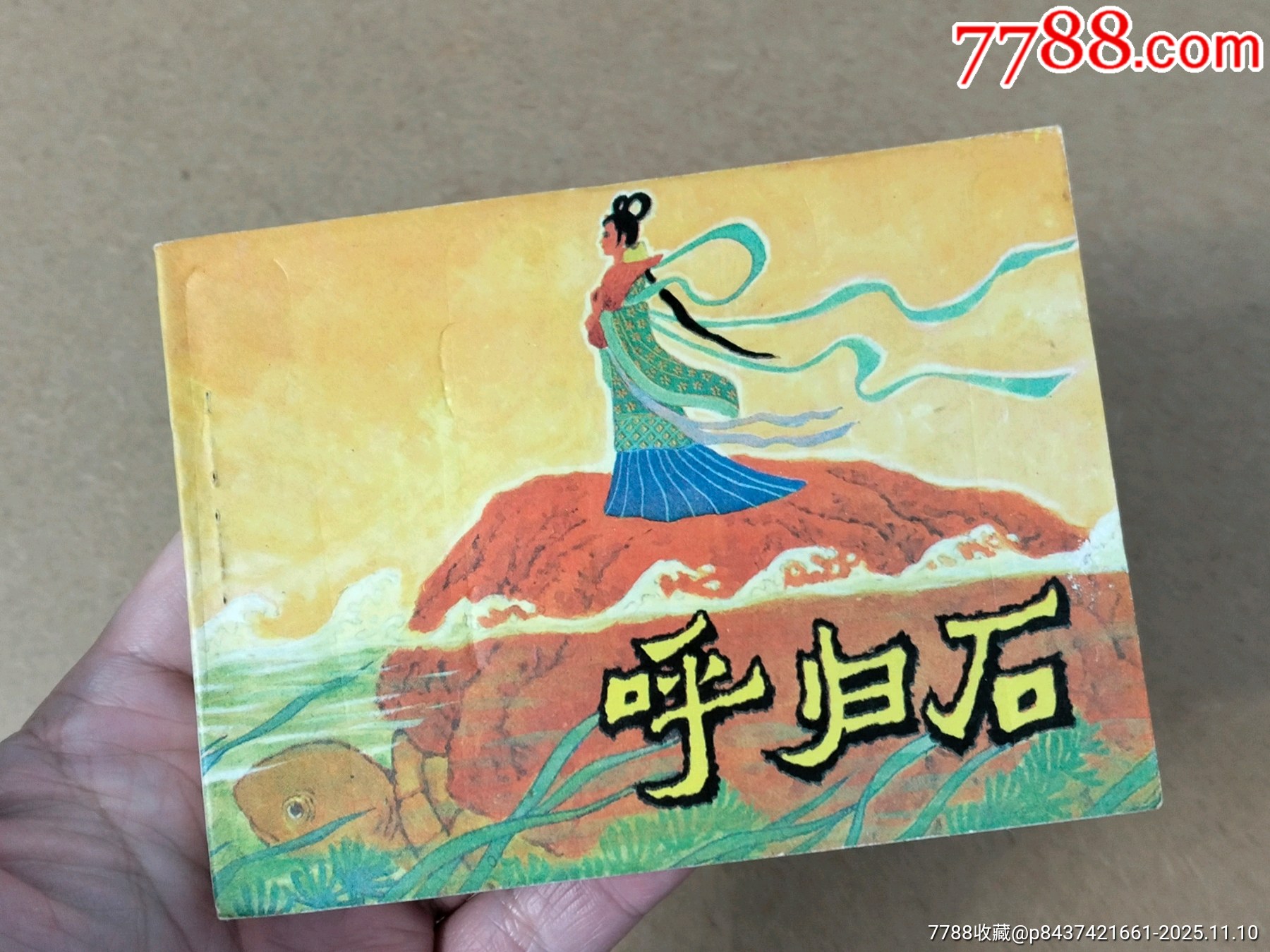 呼歸石（西北書）_價格209元_第8張_