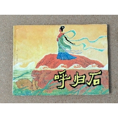 呼歸石（西北書(shū)）(zc43305477)