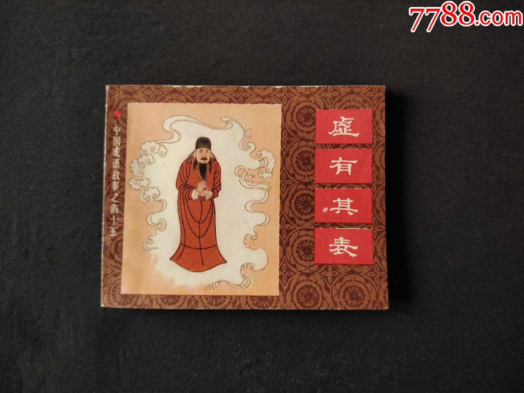 虚有其表-价格:135元-se109324291-连环画/小人书-零售-7788收藏__收藏热线