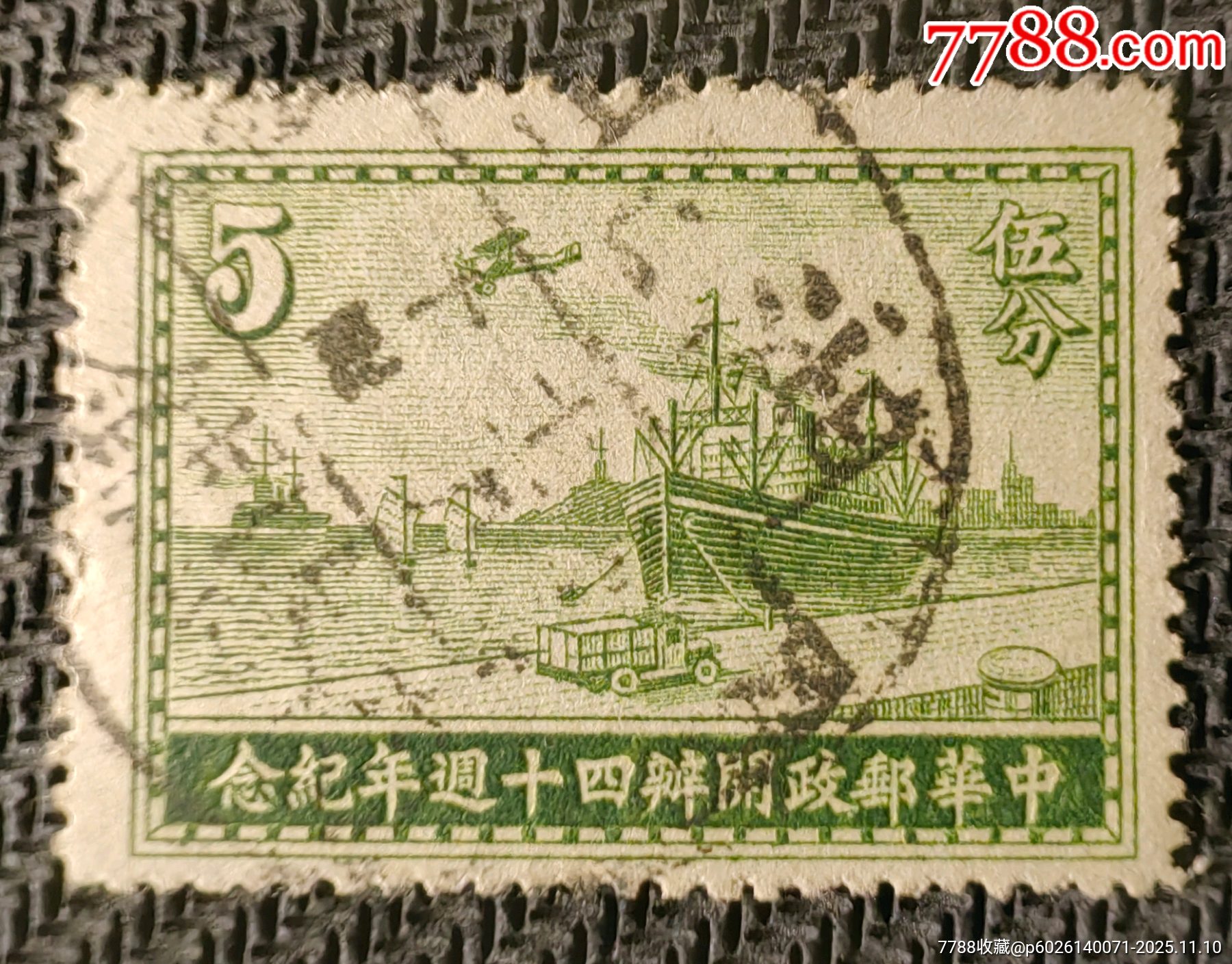 民纪11中华邮政开办40周年纪念5分旧-民国邮票-7788旧书网