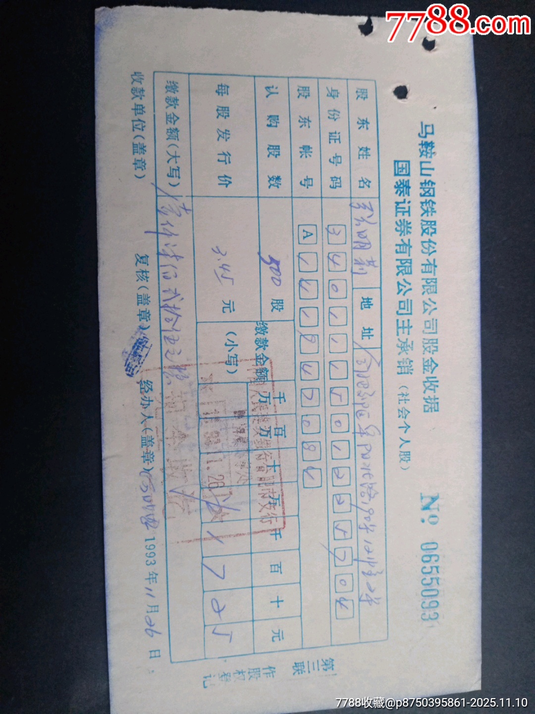 马钢股金收据(建行合肥市支行四牌楼办事处)红章-股票/集资券-7788收藏