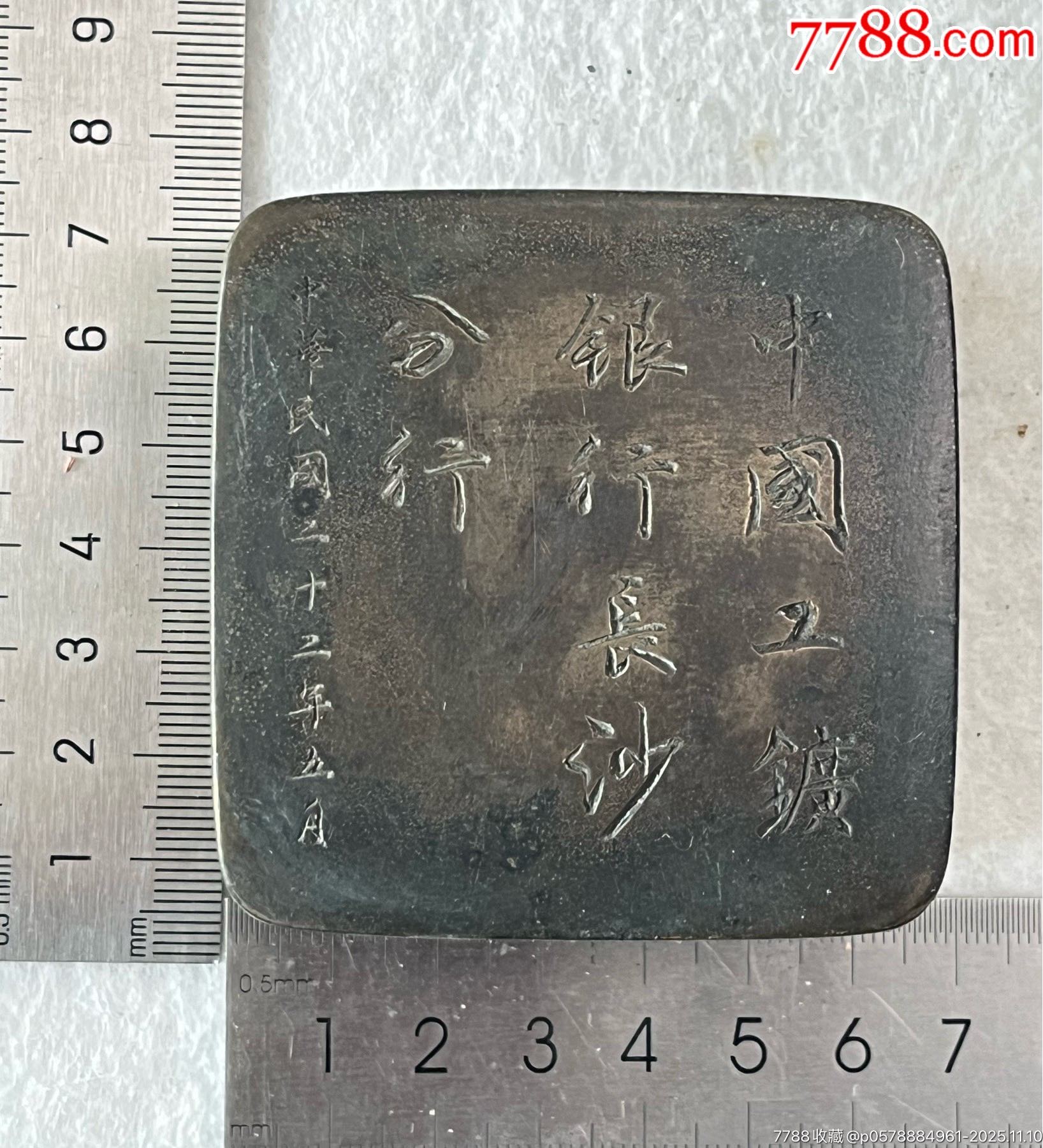 民国中国工矿银行长沙分行墨盒_墨盒/墨匣_图片价格_收藏鉴定_7788古币收藏 民国中国工矿银行长沙分行墨盒_墨盒/墨匣_图片价格_收藏鉴定_7788古币收藏