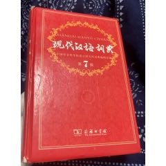 现代汉语词典第7版，商务印书馆正版，精装本，品相几乎全新，正版书。_