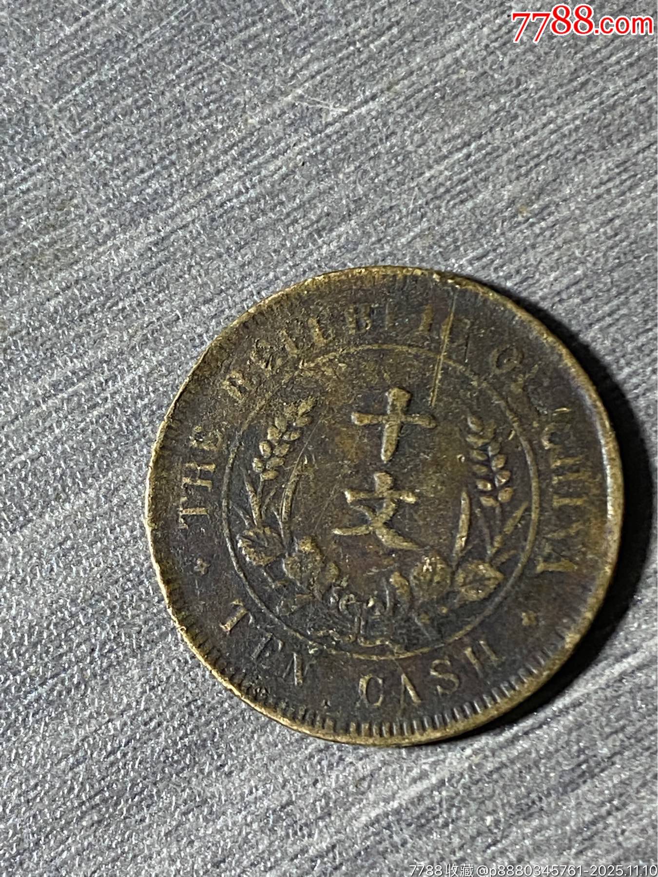 十文_铜元/机制铜币_图片收藏_回收价格_7788手表收藏