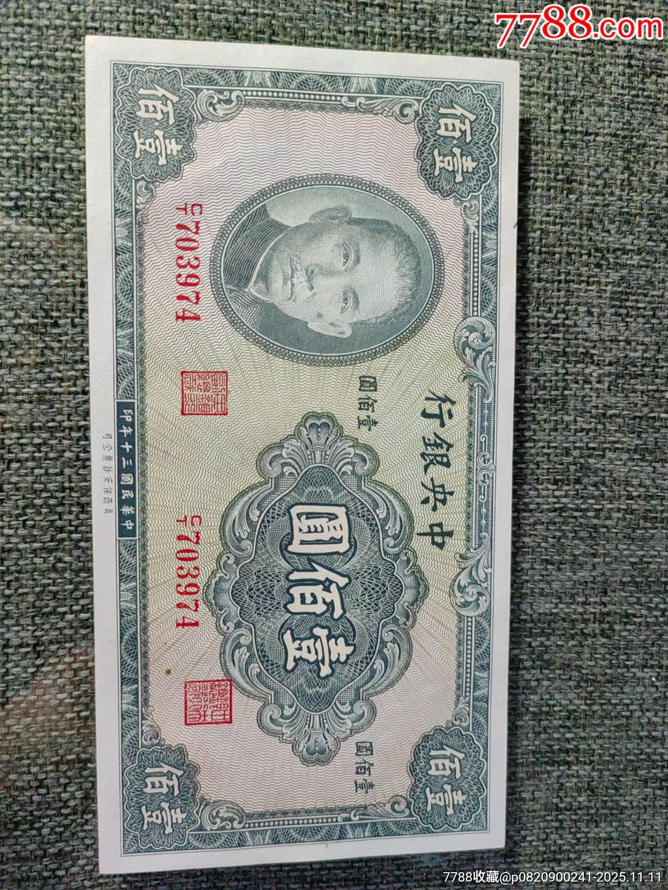 一张民国三十年中央银行美商版一百元券纸币!!!_民国四大行纸币_图片鉴定_收藏价格_7788铜镜收藏