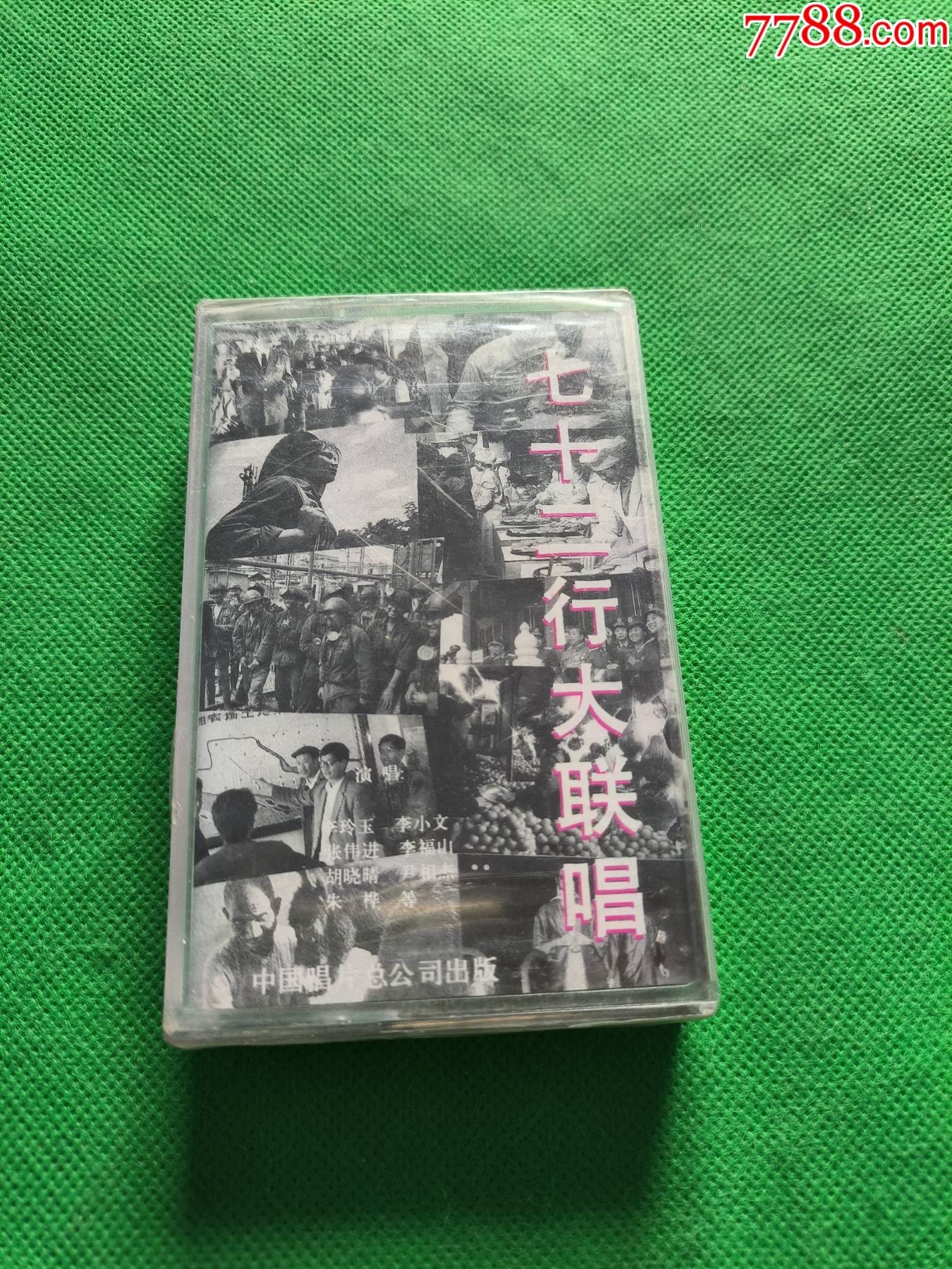 全新未拆封【七十二行大联唱】磁带;李小文、张伟进、李玲玉、胡晓晴等_磁带/卡带_诚成藏品【7788收藏__收藏热线】