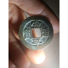常平通宝_高丽/朝鲜古币_逸品古原【7788钱币网】