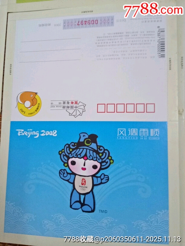 奥运福娃邮资邮简一枚-价格:8元-se109363622-邮简-零售-7788收藏__收藏热线