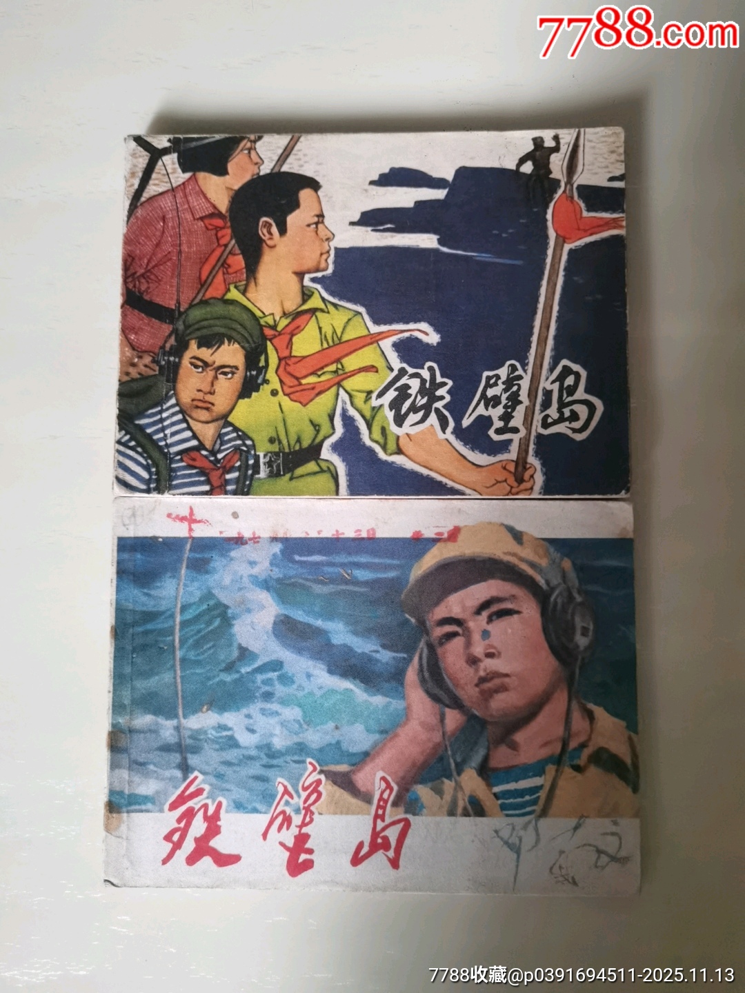 鐵壁島（同一題材二本合售）_價格30元_第1張_7788收藏__收藏?zé)峋€