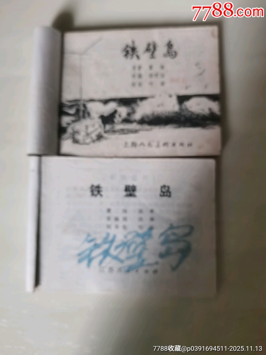 鐵壁島（同一題材二本合售）_價格30元_第4張_7788收藏__收藏?zé)峋€