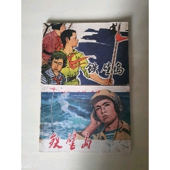 鐵壁島（同一題材二本合售）(se109364844)_7788收藏__收藏熱線