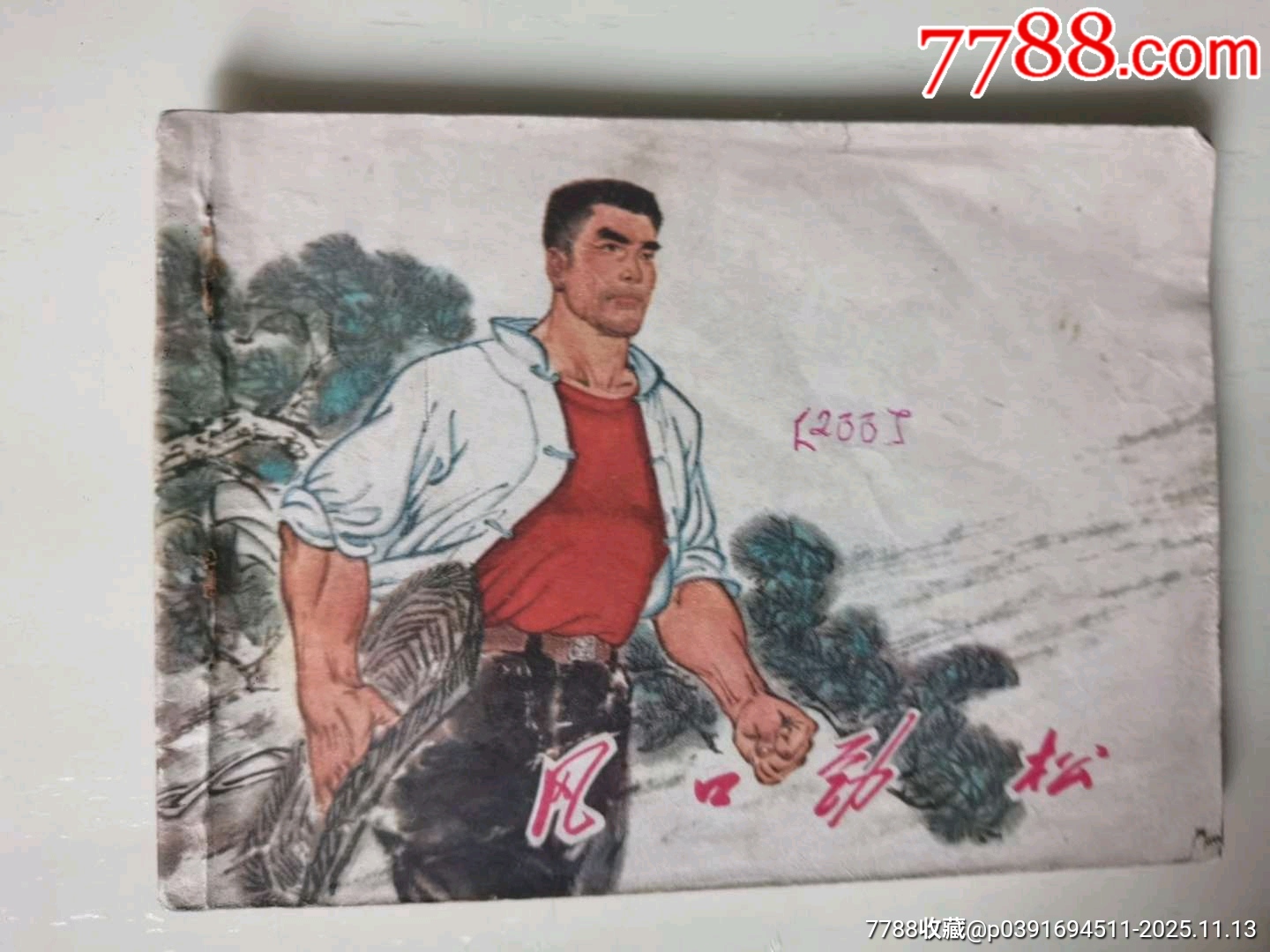 風(fēng)口勁松_價(jià)格8元_第1張_7788收藏__收藏?zé)峋€