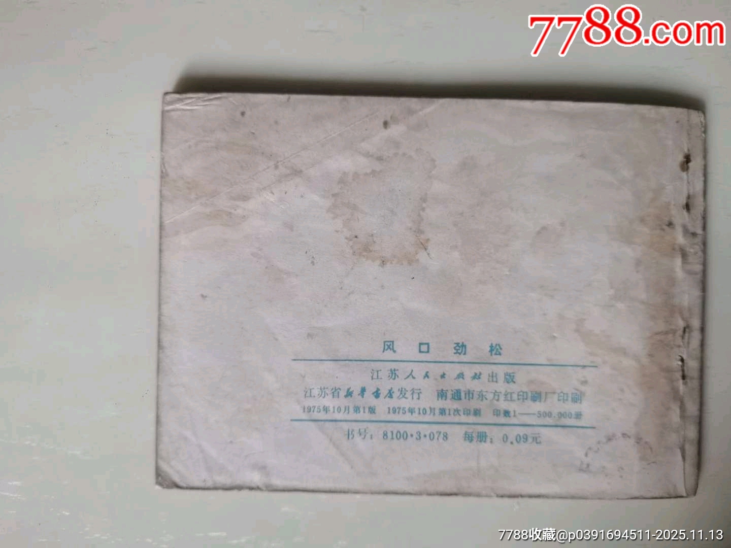 風(fēng)口勁松_價(jià)格8元_第2張_7788收藏__收藏?zé)峋€