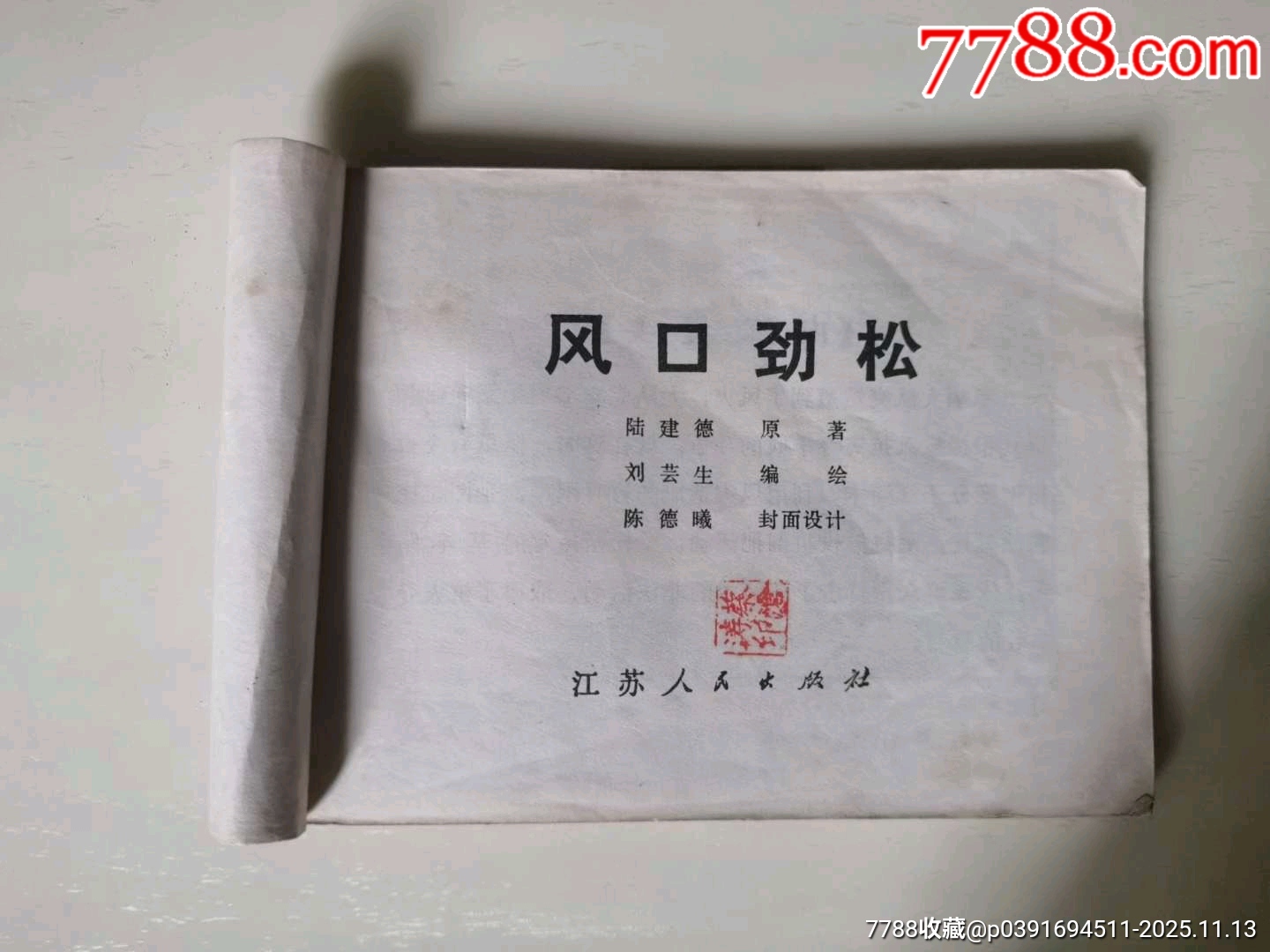 風(fēng)口勁松_價(jià)格8元_第3張_7788收藏__收藏?zé)峋€