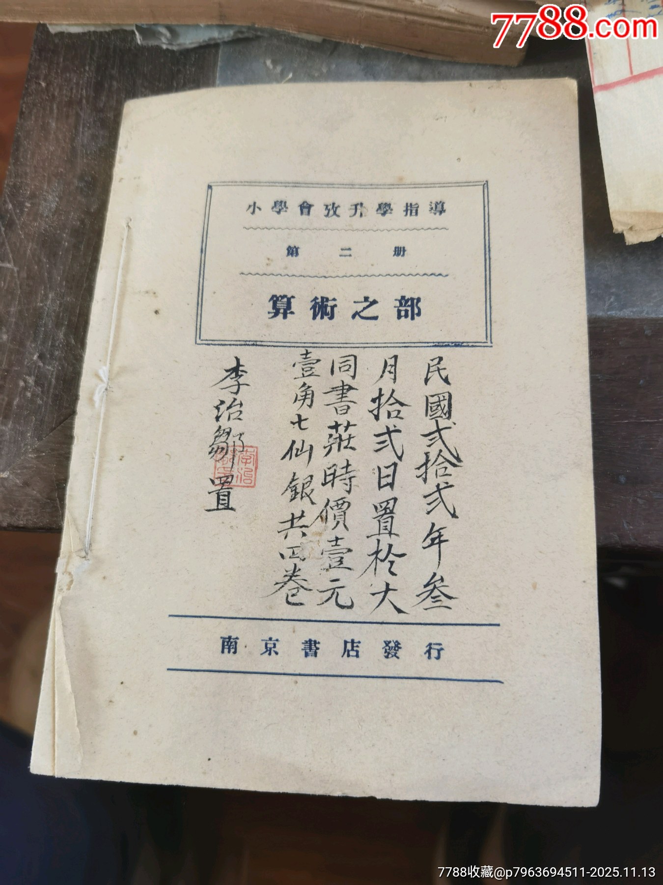 算术之部~第二册~_民国旧书_收藏价格_鉴定交易_7788瓷器网