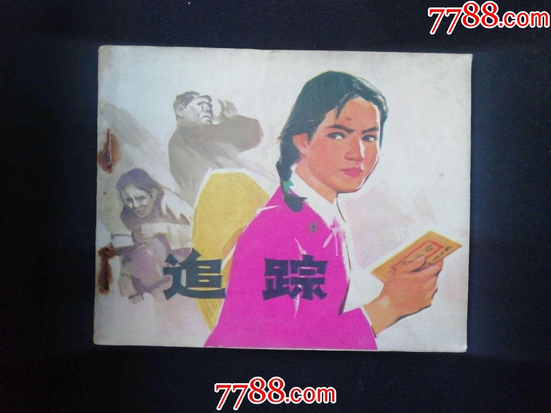 追踪_连环画_聚泉收藏【7788收藏__收藏热线】