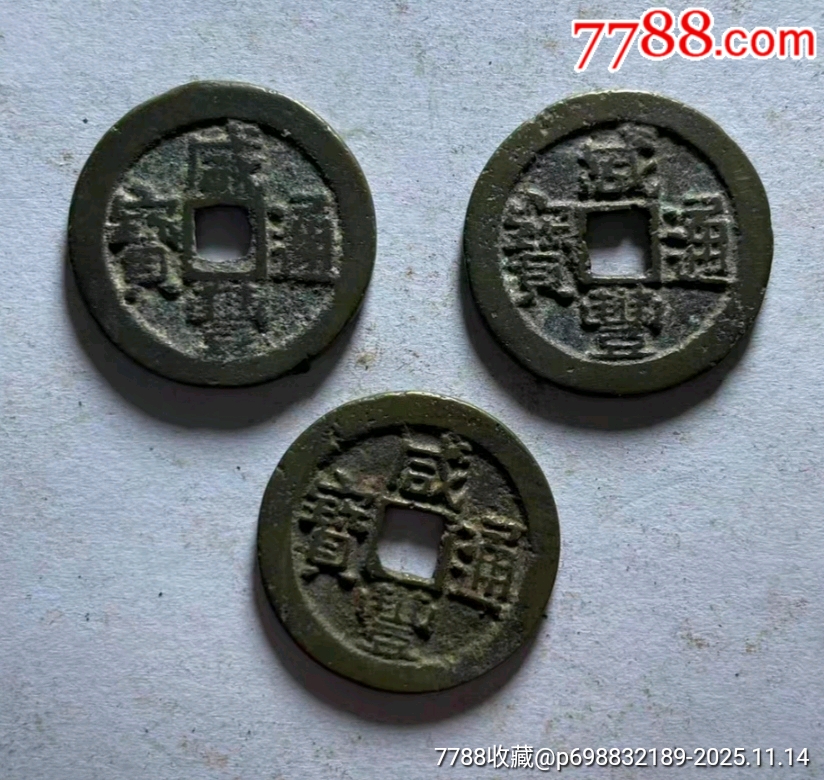 咸丰通宝广局大样3枚_咸丰/太平_方中取圆【7788旧书网】
