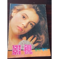 影視畫刊增刊明星寫真合集利智林青霞鐘楚紅呂秀貞元彪戴安·蓮麥當(dāng)娜-￥25 元_攝影期刊_7788網(wǎng)