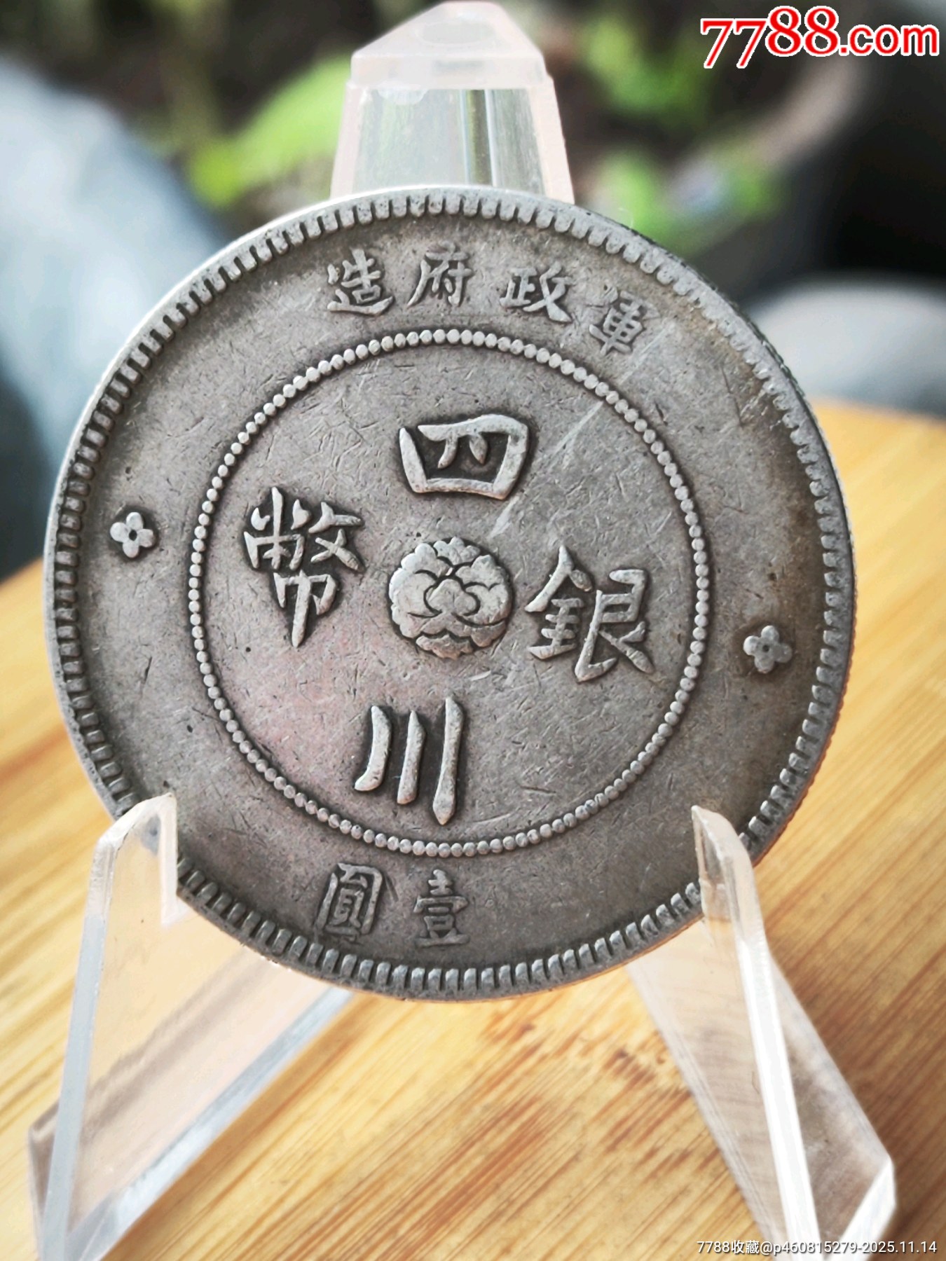 民国军政府造四川银币壹圆_银元/机制银币_旧书收藏_回收价格_7788书籍