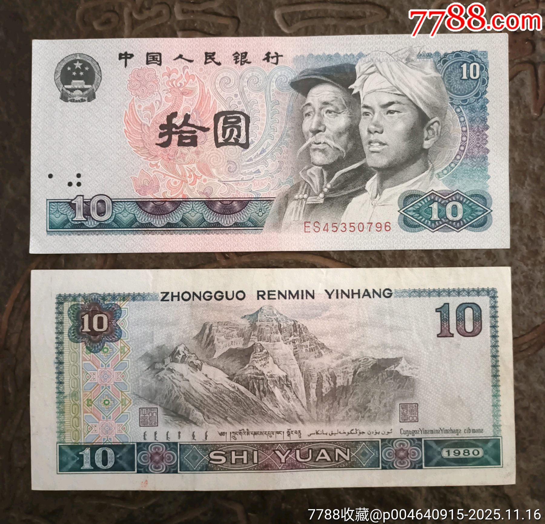 四版十元-价格:388元-se109409208-四版人民币纸钞-零售-7788收藏__收藏热线
