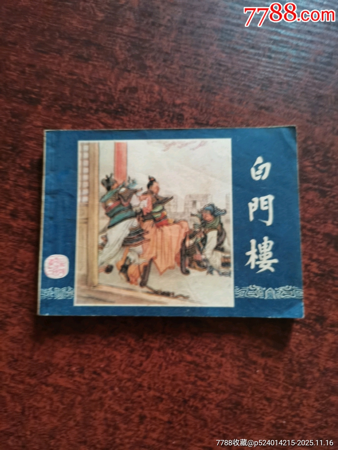 白门楼,无版权。_连环画_玉荣轩【7788收藏__收藏热线】