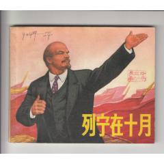 列寧在十月（一版一印）