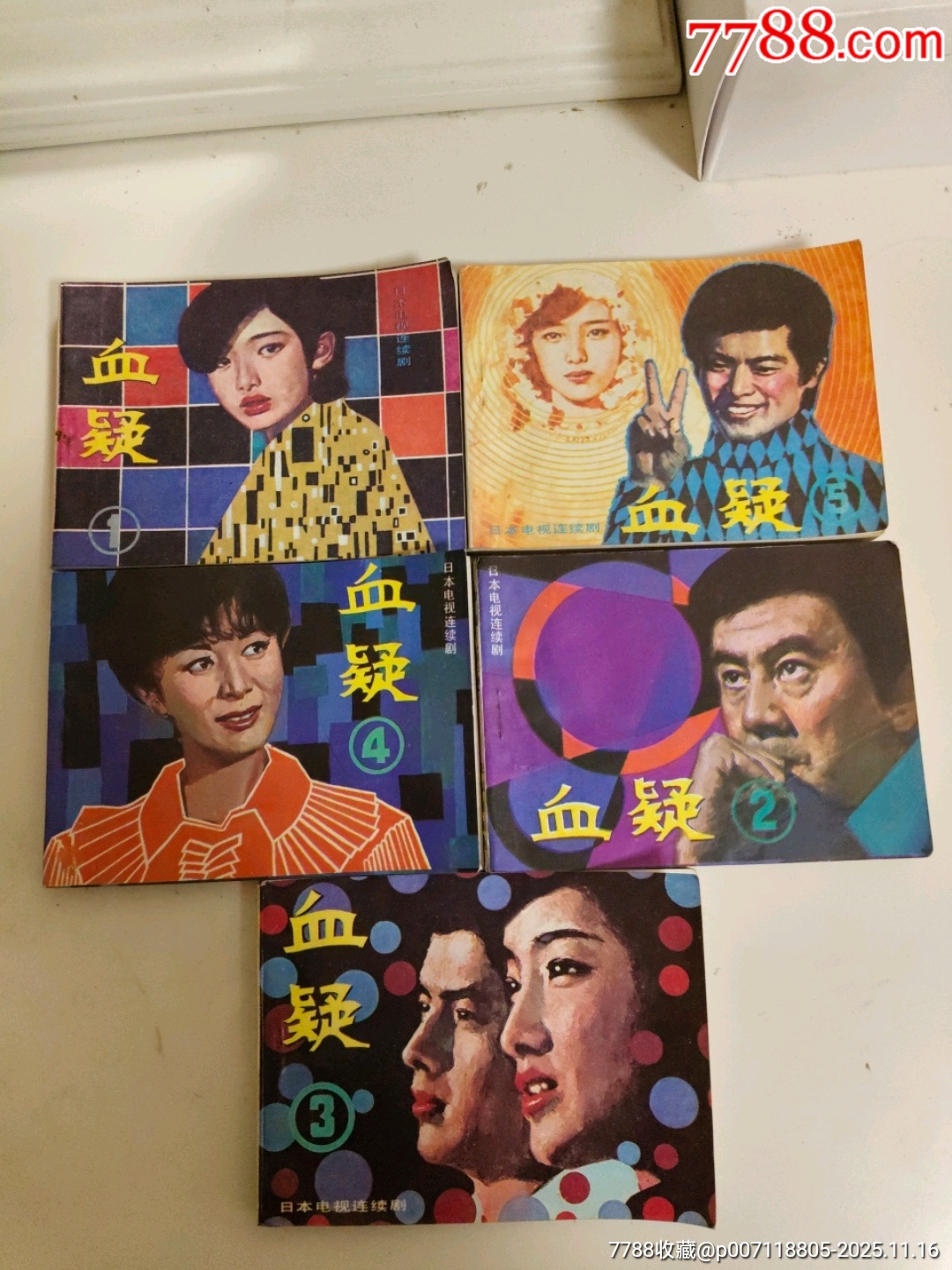 血疑(5全册)-价格:23元-se109417834-连环画/小人书-零售-7788收藏__收藏热线