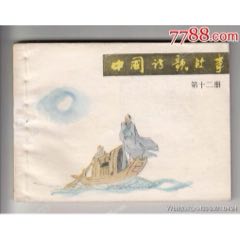 中國(guó)詩(shī)歌故事（十二）